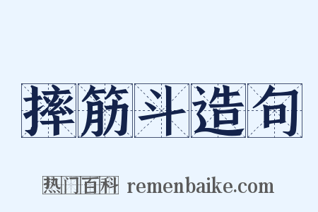 摔筋斗造句是什么意思的图片